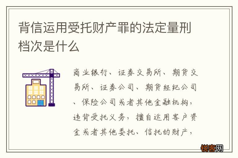 背信运用受托财产罪的法定量刑档次是什么