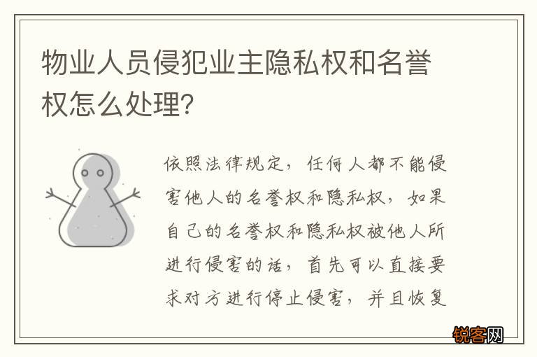 物业人员侵犯业主隐私权和名誉权怎么处理？
