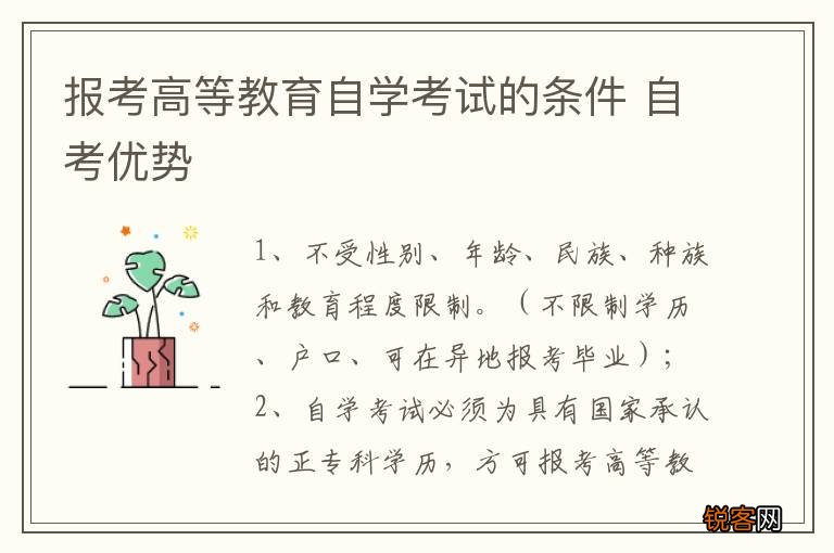 报考高等教育自学考试的条件 自考优势