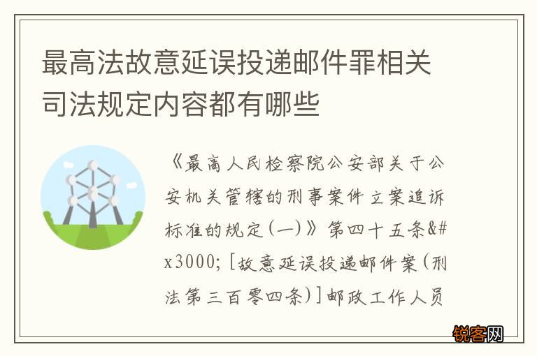 最高法故意延误投递邮件罪相关司法规定内容都有哪些