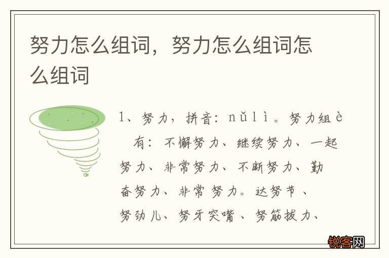 努力怎么组词，努力怎么组词怎么组词