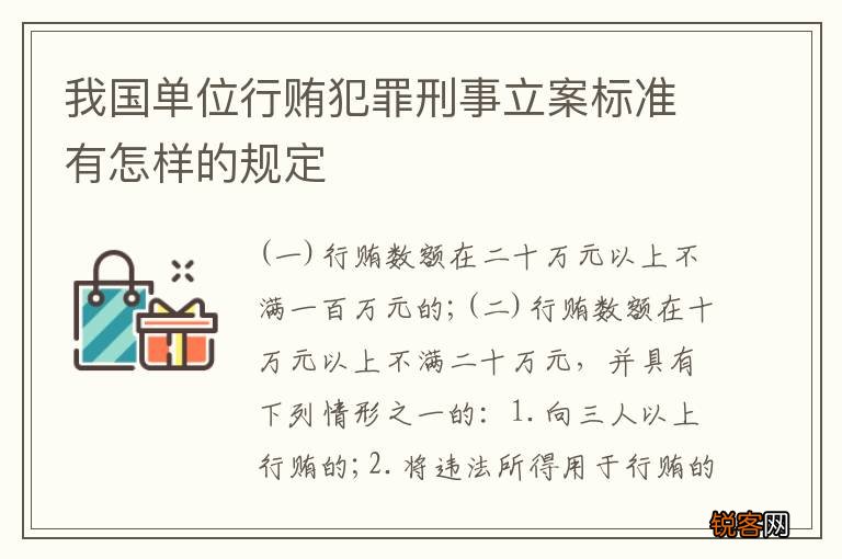 我国单位行贿犯罪刑事立案标准有怎样的规定
