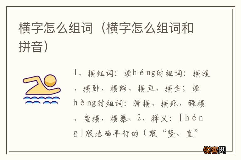 横字怎么组词和拼音 横字怎么组词