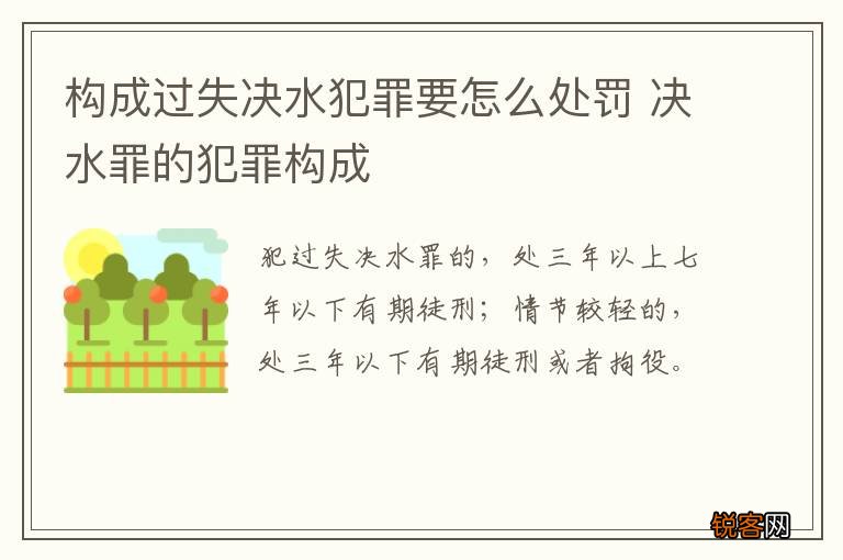 构成过失决水犯罪要怎么处罚 决水罪的犯罪构成