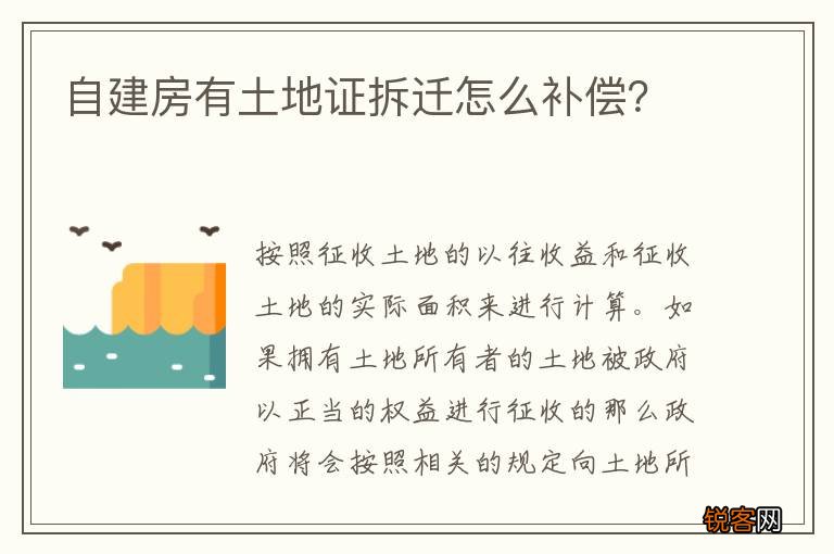 自建房有土地证拆迁怎么补偿？