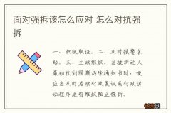 面对强拆该怎么应对 怎么对抗强拆