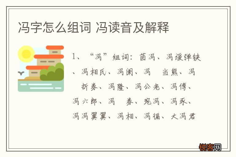 冯字怎么组词 冯读音及解释