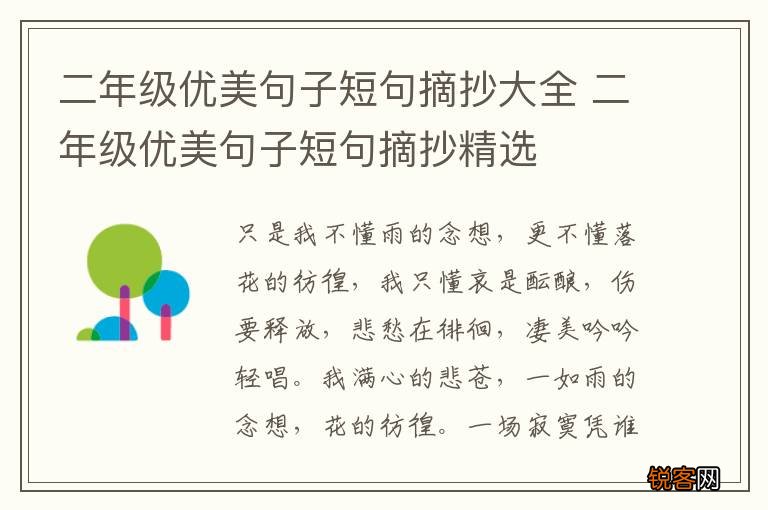 二年级优美句子短句摘抄大全 二年级优美句子短句摘抄精选