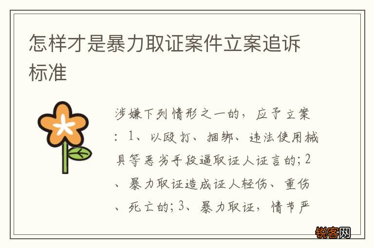 怎样才是暴力取证案件立案追诉标准