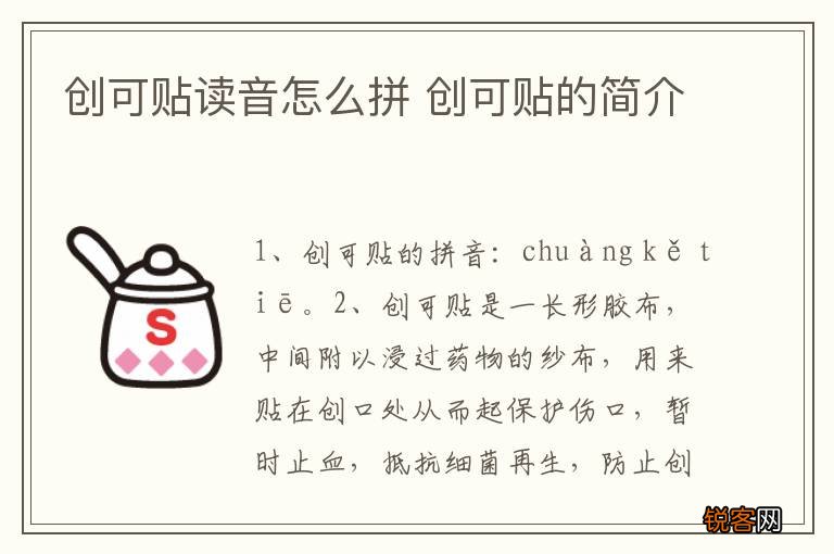 创可贴读音怎么拼 创可贴的简介