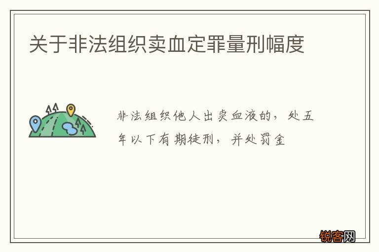 关于非法组织卖血定罪量刑幅度