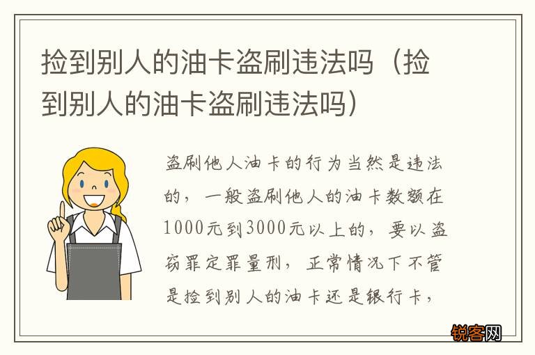 捡到别人的油卡盗刷违法吗 捡到别人的油卡盗刷违法吗