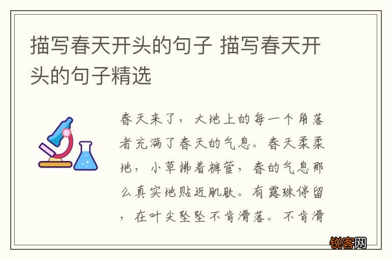 描写春天开头的句子 描写春天开头的句子精选