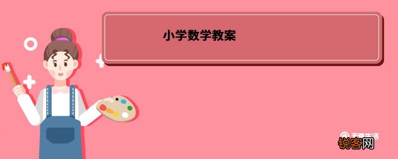 小学数学教案 小学数学教案设计