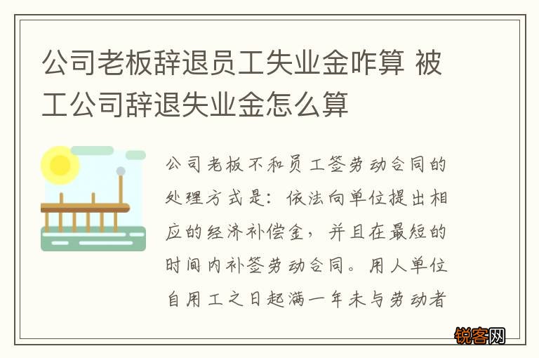 公司老板辞退员工失业金咋算 被工公司辞退失业金怎么算