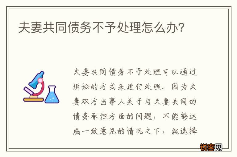 夫妻共同债务不予处理怎么办？