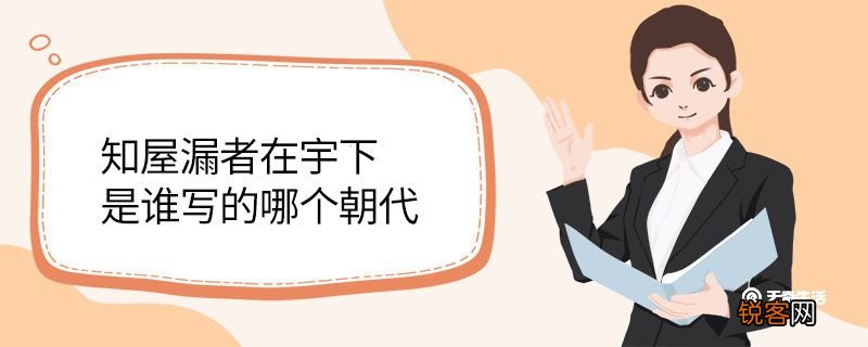 知屋漏者在宇下是谁写的哪个朝代 知屋漏者在宇下是谁写