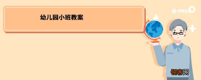 幼儿园小班教案 幼儿园小班教案设计