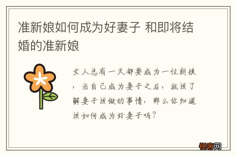 准新娘如何成为好妻子 和即将结婚的准新娘