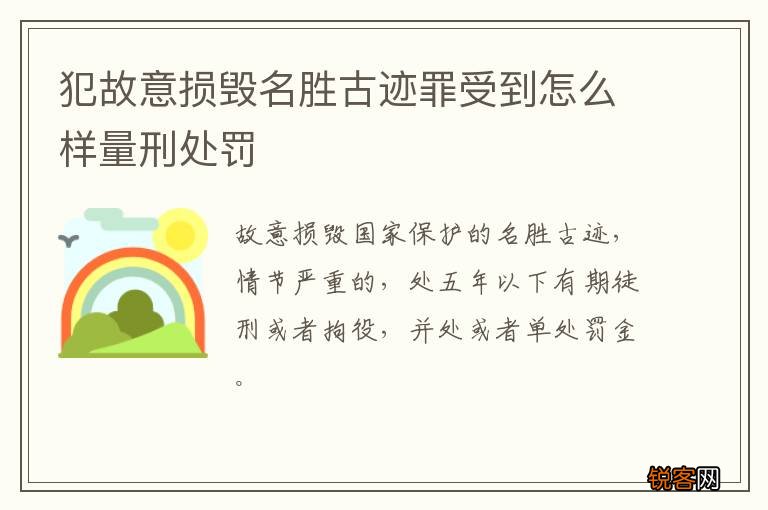 犯故意损毁名胜古迹罪受到怎么样量刑处罚