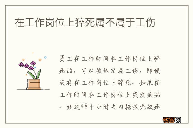 在工作岗位上猝死属不属于工伤