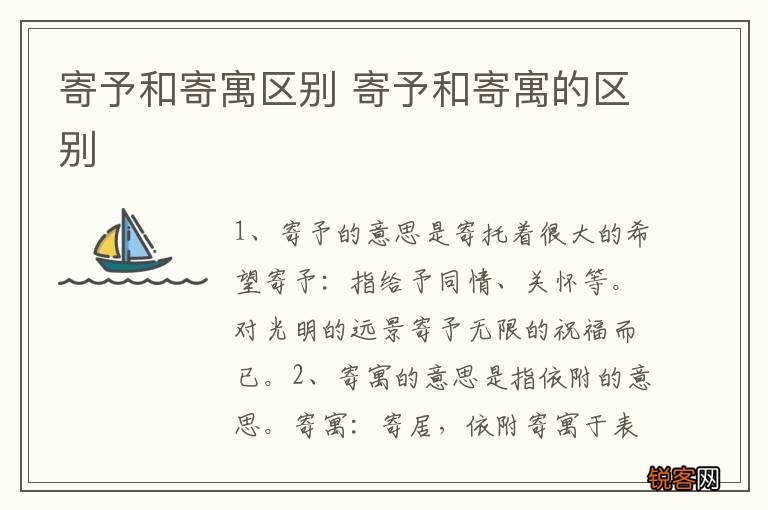 寄予和寄寓区别 寄予和寄寓的区别