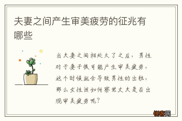 夫妻之间产生审美疲劳的征兆有哪些