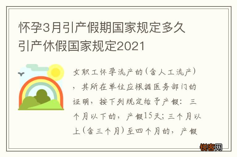 怀孕3月引产假期国家规定多久 引产休假国家规定2021