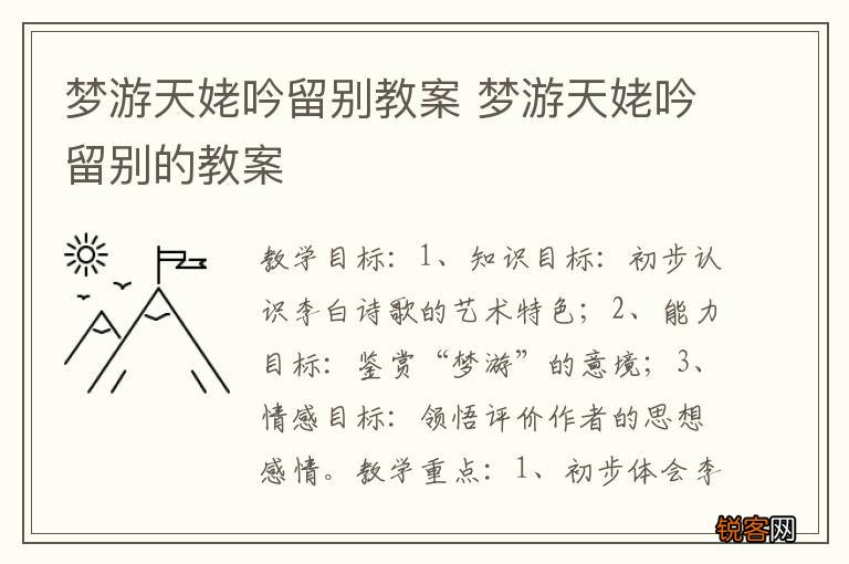 梦游天姥吟留别教案 梦游天姥吟留别的教案