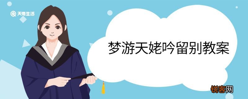 梦游天姥吟留别教案 梦游天姥吟留别的教案