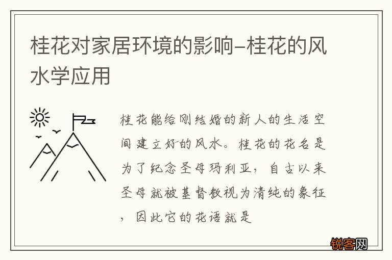 桂花对家居环境的影响-桂花的风水学应用