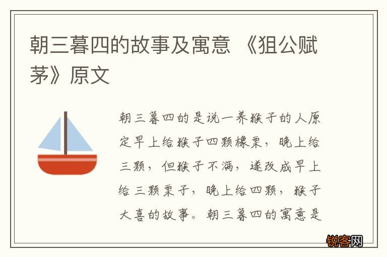 朝三暮四的故事及寓意 《狙公赋茅》原文