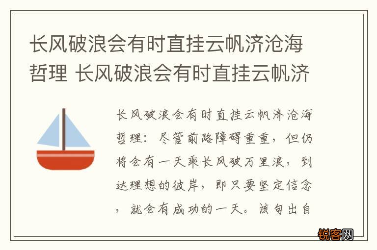 长风破浪会有时直挂云帆济沧海哲理 长风破浪会有时直挂云帆济沧海翻译
