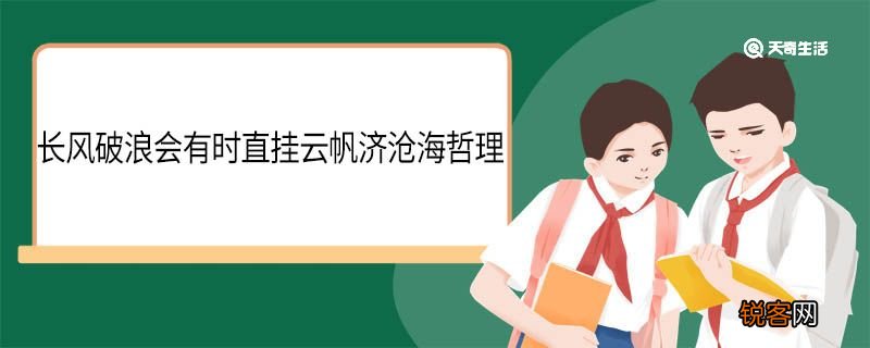 长风破浪会有时直挂云帆济沧海哲理 长风破浪会有时直挂云帆济沧海翻译