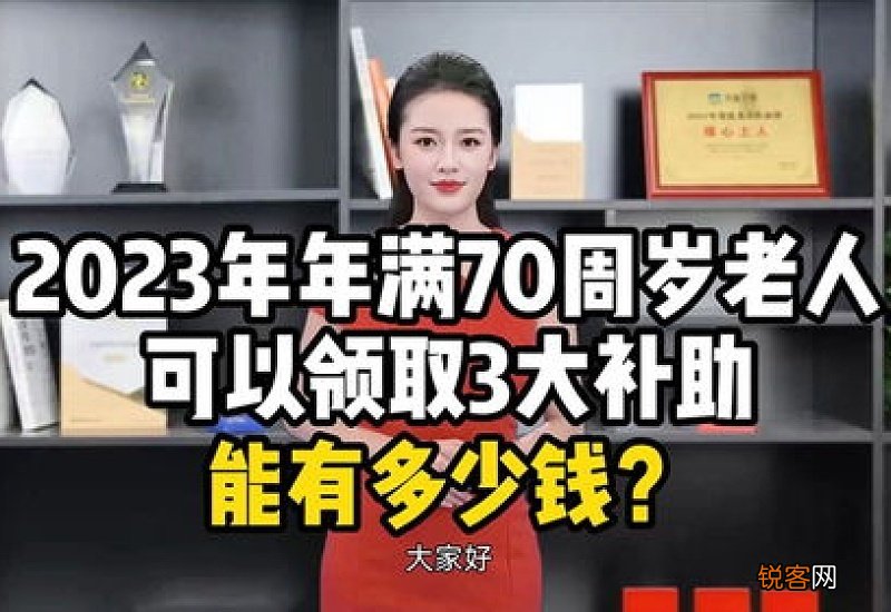 2023年70周岁老人可以领取哪些补贴 补贴标准是多少？