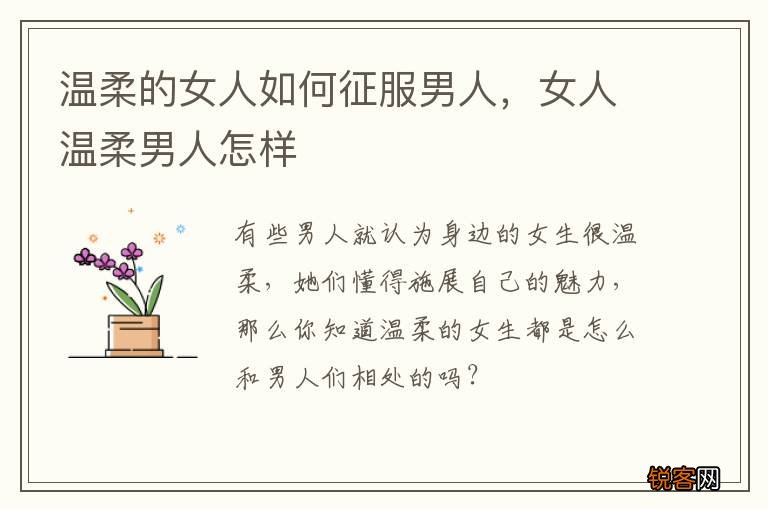 温柔的女人如何征服男人，女人温柔男人怎样