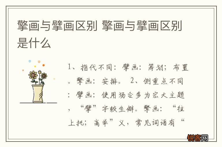 擎画与擘画区别 擎画与擘画区别是什么