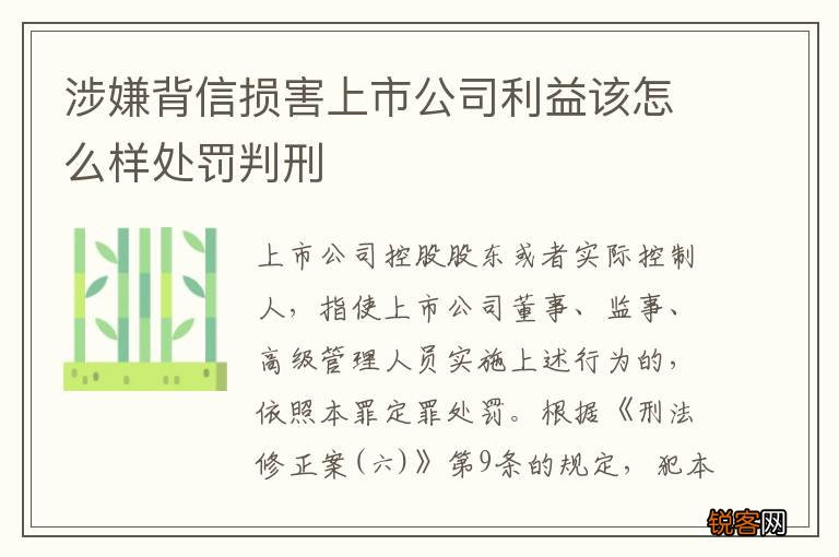 涉嫌背信损害上市公司利益该怎么样处罚判刑