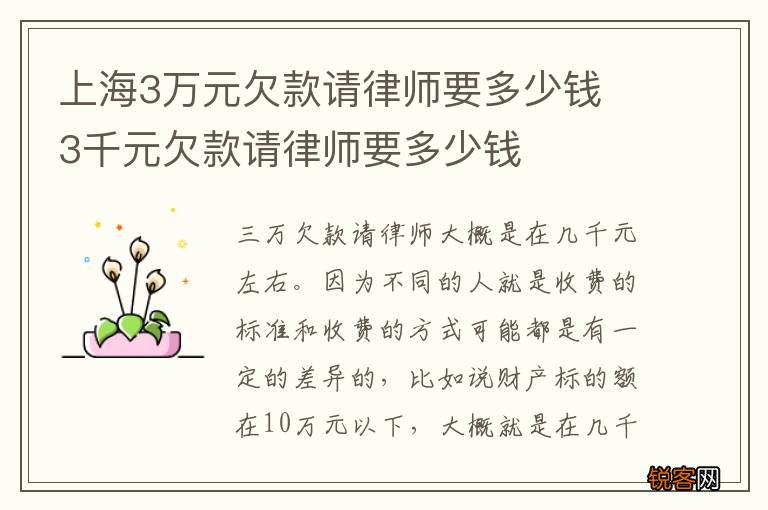 上海3万元欠款请律师要多少钱 3千元欠款请律师要多少钱