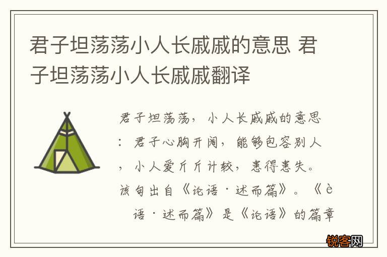 君子坦荡荡小人长戚戚的意思 君子坦荡荡小人长戚戚翻译