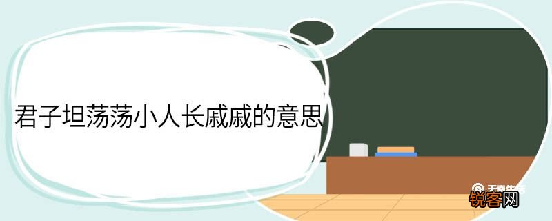 君子坦荡荡小人长戚戚的意思 君子坦荡荡小人长戚戚翻译