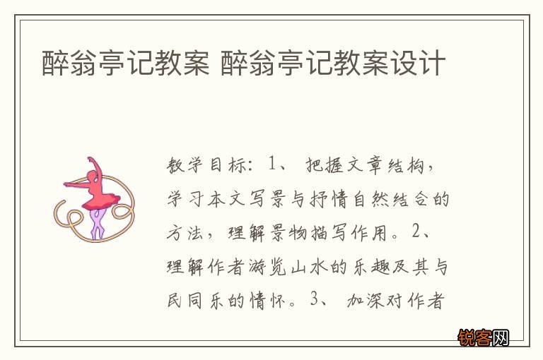 醉翁亭记教案 醉翁亭记教案设计