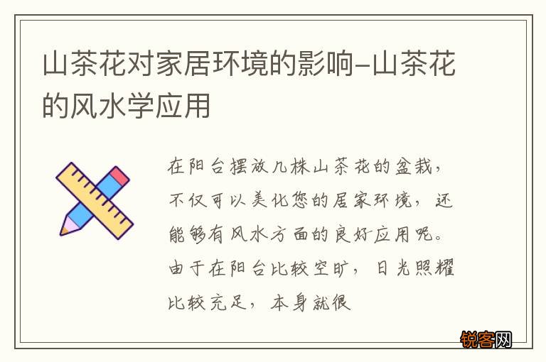 山茶花对家居环境的影响-山茶花的风水学应用