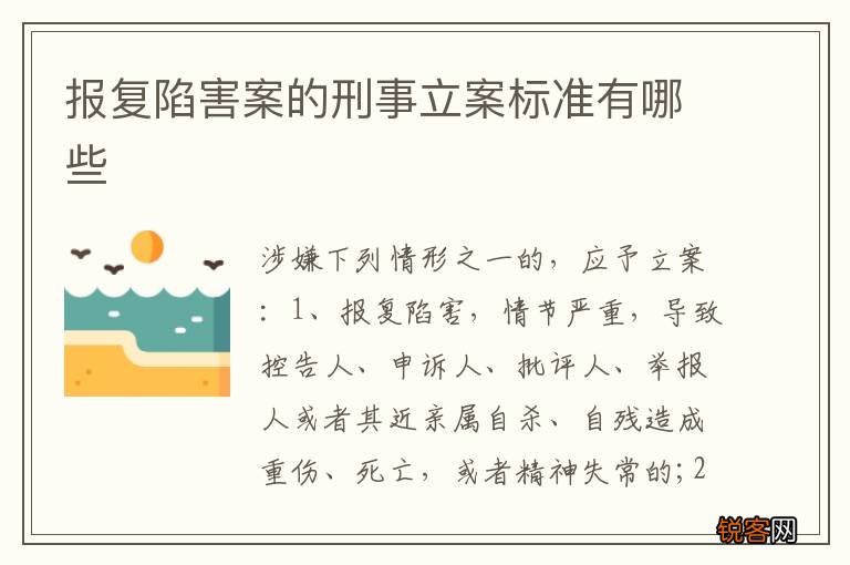 报复陷害案的刑事立案标准有哪些