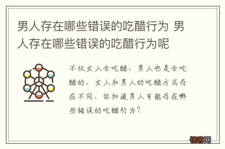 男人存在哪些错误的吃醋行为 男人存在哪些错误的吃醋行为呢