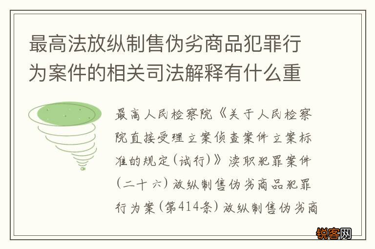 最高法放纵制售伪劣商品犯罪行为案件的相关司法解释有什么重要内容