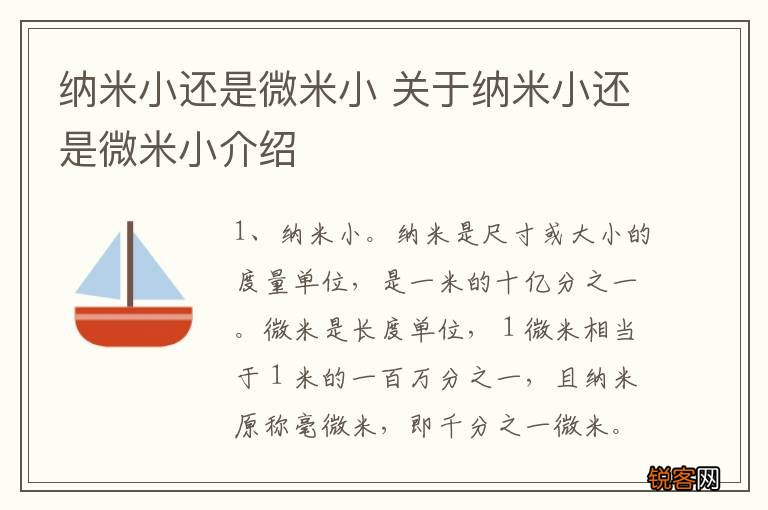 纳米小还是微米小 关于纳米小还是微米小介绍