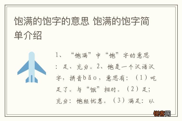饱满的饱字的意思 饱满的饱字简单介绍