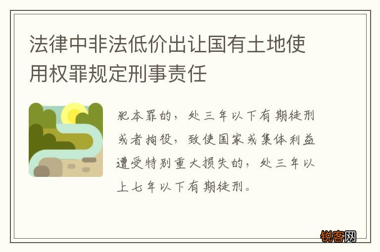 法律中非法低价出让国有土地使用权罪规定刑事责任