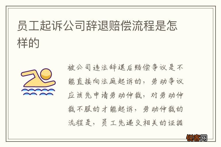 员工起诉公司辞退赔偿流程是怎样的